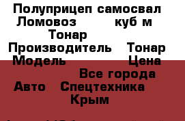 Полуприцеп самосвал (Ломовоз), 60,8 куб.м., Тонар 952342 › Производитель ­ Тонар › Модель ­ 952 342 › Цена ­ 2 590 000 - Все города Авто » Спецтехника   . Крым